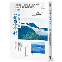 歡迎光臨花東小鎮：部落秘境╳海岸文化╳在地生活，深入山海慢時區的美好時光