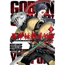 哥布林殺手外傳：第一年(09)