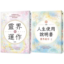 地球人必備：靈界運作+人生使用說明書（套書）