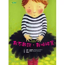 我不敢說，我怕被罵（二版）