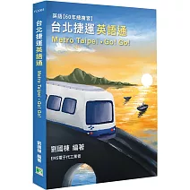 台北捷運 英語通(Metro Taipei)˙Go! Go![本書含電子代工全程英語]