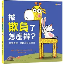 被欺負了怎麼辦？：堅定表達，勇敢為自己說話