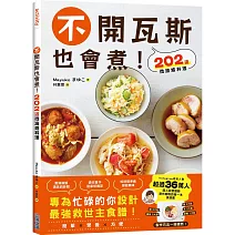 不開瓦斯也會煮！202道微波爐料理