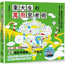 東大生的萬用思考術：工作、創業、學業都有用的29種思考模板，練就未來人才的9大能力