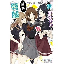 被夾在百合之間的我，順勢劈腿了(01)