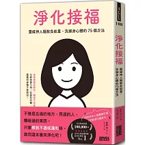 淨化接福：靈媒神人驅散負能量，洗滌身心體的75個方法【隨書附贈記號淨化隨身卡】
