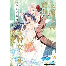 反派千金竟向正牌女主角求愛！ (2)