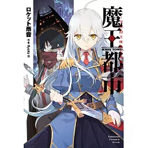 魔王都市 (1) ─空白的王座與七名偽王─