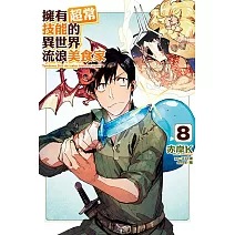 擁有超常技能的異世界流浪美食家 8