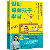 幫助每個孩子學習：用大腦喜歡的方式啟發動能，孩子開竅、爸媽不累，雅麗老師的減壓高效邏輯讀書法