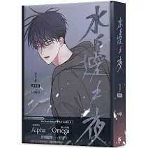 水邊之夜（１）特裝版