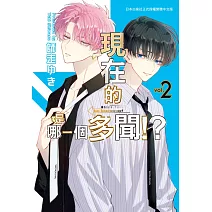 現在的是哪一個多聞！？　2