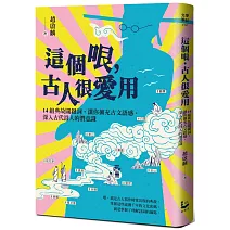 掌握流傳千年文化密碼，就掌握了理解詩詞的鑰匙
