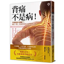 背痛不是病！：不要再被大腦騙了！憤怒、壓力、低落的情緒才是疼痛的元凶