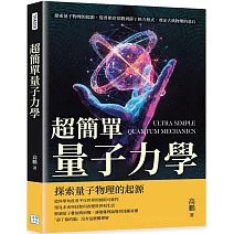 超簡單量子力學：探索量子物理的起源，從普朗克常數到薛丁格方程式，奠定古典物理的基石