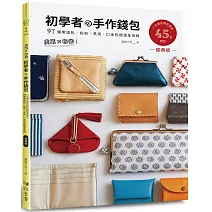 皮革×布作！初學者的手作錢包(經典版)：一次滿足錢包控的45枚紙型×97個零錢包、短夾、長夾、口金包超值全收錄