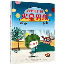 我們班有個火星男孩（多元特質‧SDGs‧自閉症ASD）