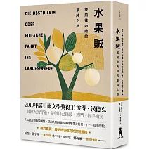 水果賊，或前往內陸的單純之旅