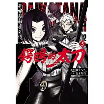 哥布林殺手外傳二：鍔鳴的太刀(05)