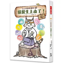 山上的動物醫院2：貓醫生上山了！