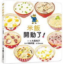 米飯開動了！