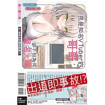 我是知名VTuber的哥哥，卻不知為何聲名大噪 #1 妹妹忘記關掉直播了 1 (首刷附錄版)