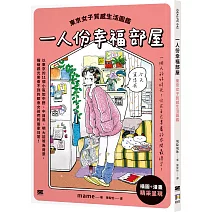 一人份幸福部屋：東京女子質感生活圖鑑