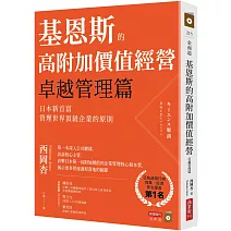 基恩斯的高附加價值經營──卓越管理篇：日本新首富管理世界頂級企業的原則