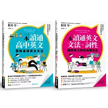 圖解一本讀通高中英文系列：基礎英文文法＋英文詞性與慣用法