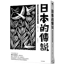 日本的傳說：那些往昔故事的原型與變遷