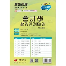 2025【循序漸進完勝攻略】升科大四技二專會計學總複習測驗卷［升科大四技二專］