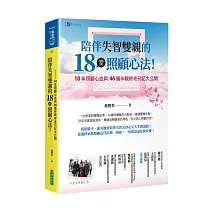 陪伴失智雙親的18堂照顧心法
