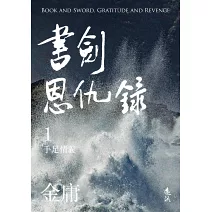 書劍恩仇錄(全二冊，亮彩映象修訂版)
