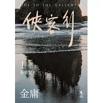 俠客行(全二冊，亮彩映象修訂版)