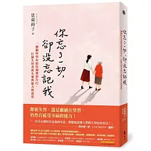 你忘了一切，卻沒忘記我：一個腦科學家給母親愛的告白，打破失智者喪失愛與能力的迷思。