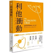 利他衝動：驅策我們幫助他人的力量