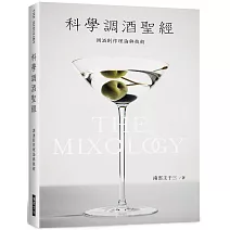 科學調酒聖經：調酒創作理論與技術