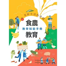 美好生活的實踐：食農教育教學知能手冊[二版]
