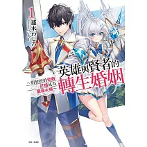 英雄與賢者的轉生婚姻1 ～與曾經的勁敵訂婚成為最強夫婦～ (首刷限定版)