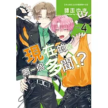 現在的是哪一個多聞！？ 4