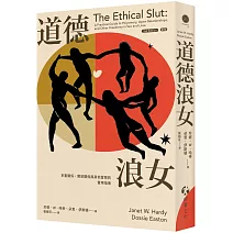 道德浪女：多重關係、開放關係與其他冒險的實用指南（新版）