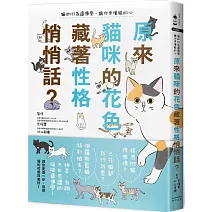 原來貓咪的花色藏著性格悄悄話？：貓的行為遺傳學，讓你更懂貓的心