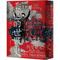 基進的世界史：無力者如何改變世界？團結、抵抗、革命，翻轉權力結構的七百萬年奮爭史