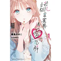 謊言蜜脣遇愛瓦解 (1)