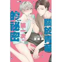 關於青葉第一次的祕密 全