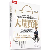 大量買進：專注本業，閒錢All In－大俠武林教小資變富有的實戰練習