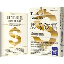 思考致富【附52週財富顯化超實踐手帳】：13個翻轉未來的關鍵法則，改寫金錢藍圖的人生開掛指南