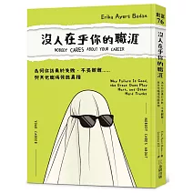 沒人在乎你的職涯：為何你該勇於失敗、不畏艱難……與其他職場殘酷真相
