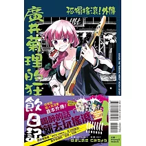 孤獨搖滾！外傳 廣井菊理的狂飲日記 1 (首刷限定版)