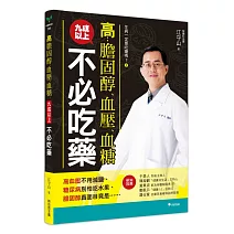生病一定要吃藥嗎？②高膽固醇、血壓、血糖，九成以上不必吃藥：高血壓不用減鹽、糖尿病別怕吃水果、膽固醇真面目竟是……